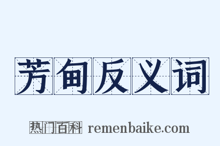 芳甸反义词是什么意思的图片